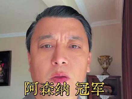 阿森纳时隔22年再夺英超冠军 阿森纳时隔22年再夺英超冠军
阿森纳在2025-2026赛季英超联赛中提前一轮夺冠,这是他们自2003/04赛季后时隔22年再次捧起英超冠军奖杯
夺冠时刻
北京时间5月20日凌晨,在英超第37轮的一场关键比赛中,排名第二的曼城客场1比1战平伯恩茅斯。这一结果意味着曼城在还剩一轮的情况下落后阿森纳4分,从而彻底失去了争冠的可能性。随着终场哨,阿森纳正式锁定了本赛季的英超冠军。
赛季回顾
阿森纳在主教练米克尔•阿尔特塔的带领下,整个赛季表现出色,长期占据积分榜榜首位置。球队展现出了强大的韧性和团队凝聚力,尽管在赛季中段遭遇了一些伤病困扰和状态起伏,但最终还是稳住了阵脚。
这也是阿尔特塔执教阿森纳以来的首个英超冠军,对于这位前阿森纳球员来说,这无疑是他教练生涯的一个重要里程碑。
庆祝活动
夺冠消息传来后,阿森纳球员和球迷们陷入了狂欢。球员们在得知曼城战平的结果后,立即在更衣室举行了庆祝活动,他们一起合影留念,分享这一历史性的时刻。
在伦敦,大批阿森纳球迷涌上街头,从酋长球场周边到皮卡迪利广场,到处都是庆祝的人群。球迷们高唱队歌,挥舞着旗帜和围巾,整个城市沉浸在一片红色的海洋中。
曼城主教练瓜迪奥拉在赛后向阿森纳表示了祝贺,他认为阿森纳本赛季的表现配得上这个冠军。阿尔特塔本人则在接受采访时感谢了球员们的努力和球迷们的支持,他表示这个冠军是对整个俱乐部所有人辛勤付出的最好回报。
阿森纳的名宿们也纷纷对球队表示祝贺,其中包括前主教练温格和传奇球员亨利等人,他们都为阿森纳能够重返英超之巅感到由衷的高兴。#英超#阿森纳#冠军#梦想#爱