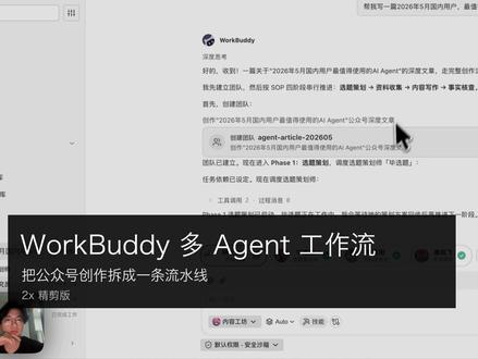 腾讯的workbuddy应该是国产最好用的agent之一了 #workbuddy #agent #AI #自媒体