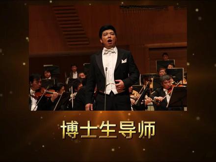 我的硕士、博士导师,#著名男高音歌唱家 #王红星教授。