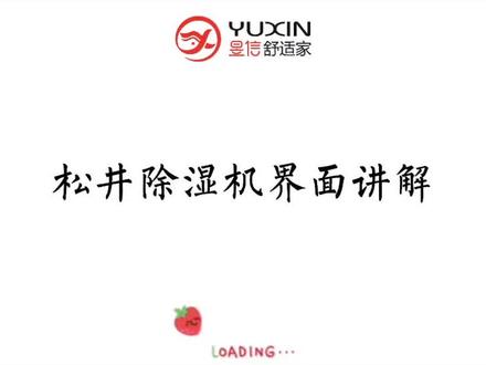 #松井 除湿机面板讲解来啦!超清晰有条理哟#昱信舒适家 #品质生活 #同城