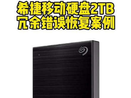 第575集 希捷移动硬盘2TB,冗余错误恢复案例,北京上海广州深圳成都杭州南京武汉天津西安重庆青岛沈阳长沙大连厦门无锡福州济南 U盘SDTF卡台式机硬盘固态硬盘笔记本硬盘机械硬盘移动硬盘数据恢复维修中心公司#希望能帮到有需要的人 #专业的事交给专业的人 #大数据让我们相遇 #移动硬盘数据恢复 #硬盘数据恢复