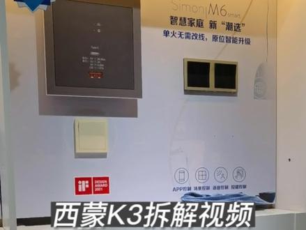 西蒙K3拆解,想看哪一款私信我拆#开关插座 #好物推荐🔥 #开关插座 #西蒙开关智能 #simon西蒙电气