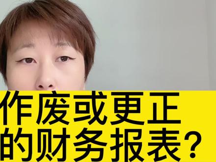 如何作废或更正已报送的财务报表?#财税知识 #会计实操 #会计 #财务人 #会计人生