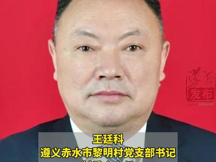 祝贺!遵义人王廷科当选北京2022冬奥会火炬手#东奥会 #火炬手