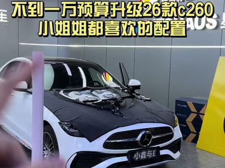 不到一万预算升级小姐姐都喜欢的配置,26款c260运动升级亚面花悦粉+氛围灯四件套+香氛系统+全包脚垫#奔驰c级 #奔驰c260l #撸车日常 #奔驰c #奔驰