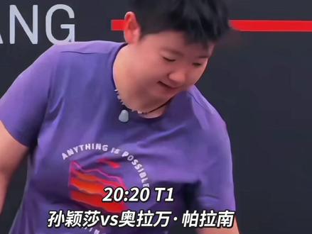 比赛加油✊✊✊#国乒 #孙颖莎 #wtt新加坡大满贯