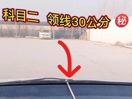 你是如何领线的呢 #科目三 #科目二 #学驾照 #科二科三 #dou上热门 #抖音小助手 #科目二考试