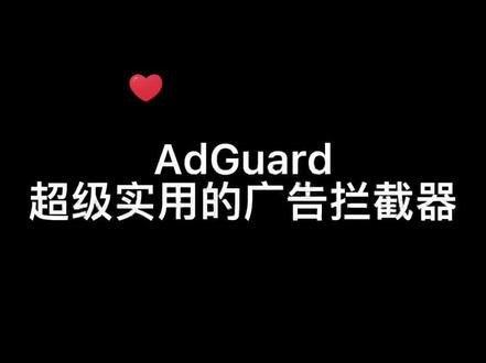 AdGuard超级实用的广告拦截器,看视频网站再也不用看广告了#内容引起极度舒适