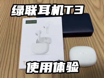 绿联耳机T3使用体验#数码科技 #蓝牙耳机 #耳机党福利 #绿联 #绿联t3降噪耳机 @UGREEN绿联