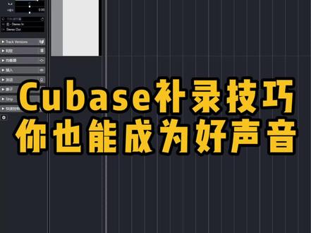 【录音混音教程】Cubase录制人声高阶操作教学。#混音 #音乐制作 #录音