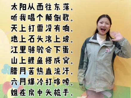 《颠倒歌》故意把事物往反了说,训练小主持们的逻辑能力,适合5-6岁小朋友。#幼儿音乐律动 #少儿口才 #小主持