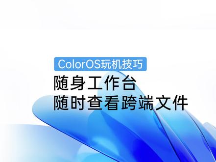 随身工作台,随时随地灵活办公#数码 #手机 #一加手机 #ColorOS #oppo
