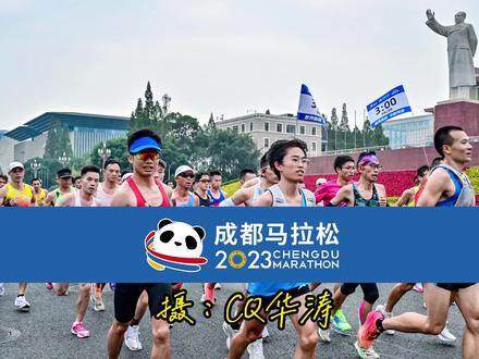 2023成都马拉松 2023成都马拉松第1辑,9公里破三军团有气势,跑过成都地标,来个红包找我要原视频啦#华涛拍马 #成都马拉松