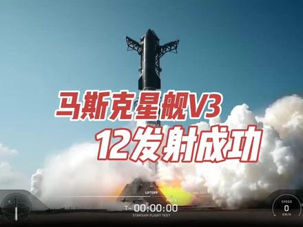 SpaceX星舰12成功发射 刚刚,SpaceX 在博卡奇卡发射场点燃了星舰 12 号的发动机,完成了第 12 次轨道级试飞! 搭载 6 台全新 Raptor 3 发动机,效率提升 15%,推力超过 250 吨每台。 全新陶瓷基复合材料热防护系统首次实战验证,能承受 3500℃ 高温,重量仅为传统材料的 70%。 星舰 12 完成了人类历史上首次完整的上升、轨道飞行、大气层再入全闭环自主飞行,同时携带两颗小型卫星与微重力实验装置升空。 这不只是一次发射,这是人类迈向多星球文明的关键一步。 #SpaceX #星舰 #Starship12 #Raptor3 #航天 #太空探索 #火箭 #深空 #人类未来 #DrPang