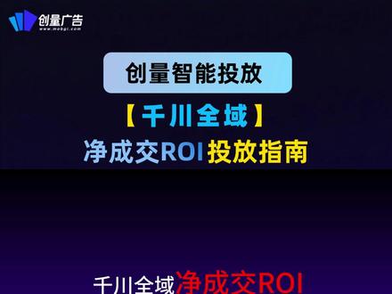 千川全域净成交Roi,为什么你越投越亏 #千川全域 #信息流投放 #电商投放 #巨量千川 #千川全域推广