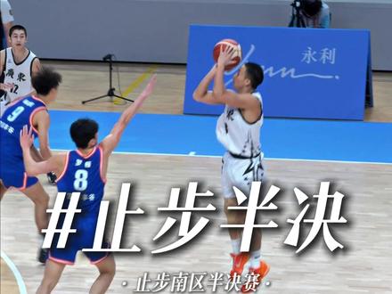 米绍杰率领的长沙六中最终还是倒在了半决赛! #米绍杰 #耐高南区赛 #长沙六中 #广东实验中学 #球场雷暴龙