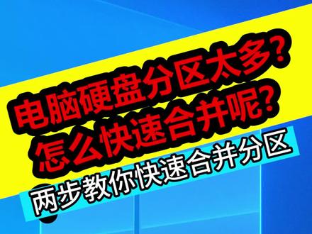 电脑分区太多,如何合并分区呢?#电脑知识 #电脑技巧 #电脑小技巧 #电脑 #笔记本电脑 #硬盘分区