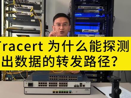 Tracert 为什么能探测出数据的转发路径? Tracert 工作原理