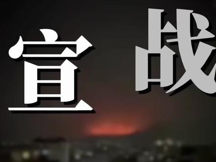 巴基斯坦对阿富汗“公开宣战”!#巴基斯坦 #阿富汗