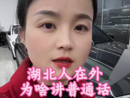 在外地的湖北人为啥见面讲普通话#湖北人在#湖北人
