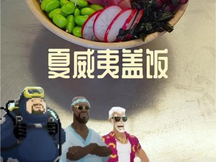 我不允许还有人没吃过这碗夏威夷盖饭 #满级吃商通关赛 #潜水员戴夫 #游戏美食复刻 #潜水员戴夫手机版 #夏威夷盖饭