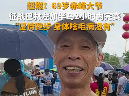 超燃!69岁赤峰大爷征战巴林左旗半马,2小时内完赛,“坚持跑步,身体啥毛病没有。”#马拉松 #奔跑吧 #励志正能量