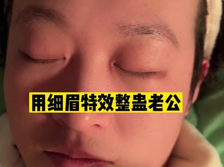 当他看到细眉的自己时…哈哈哈哈哈哈!#情侣日常 #搞笑 #看一遍笑一遍