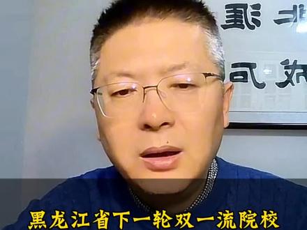 黑龙江省哪些高校会入选下一轮双一流院校?#高考 #高考志愿填报 #东北石油大学
