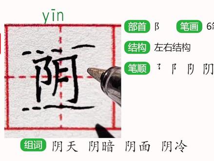 阴 二年级上册生字同步教学#创作灵感
#小学生字 #规范字书写 #练字 #硬笔楷书 #书法 #硬笔书法