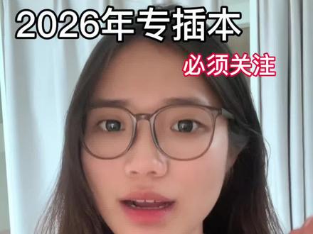2026年专插本补录超全攻略来啦!#征集志愿 #补录 #专插本 #广东专插本 #上岸 @@DOU+抖音 @抖音推荐官 @DOU+小助手 @DOU+上热门