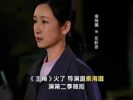 导演邀秦海璐演第二季被拒,她笑称自己和张嘉益角色该退休了