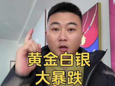 黄金白银大暴跌多少散户被挂树上#黄金 #白银 #今日金价