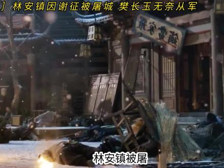 林安镇因谢征被齐旻屠城#逐玉#张凌赫#田曦薇