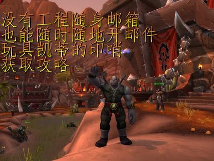 魔兽世界:实用邮箱玩具 凯蒂的印哨获取方式