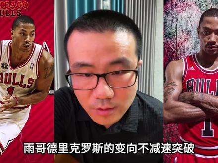 公牛罗斯变向不减速,是真的吗? #罗斯