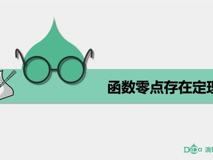 函数与方程-第3讲(上):函数零点存在定理,滴答课堂! #学习 #数学
