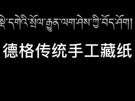 德格传统手工藏纸#手工藏纸