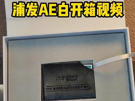 浦发银行ae白信用卡开箱#信用卡知识 #浦发银行信用卡 #浦发ae白 #信用卡小常识 #信用卡