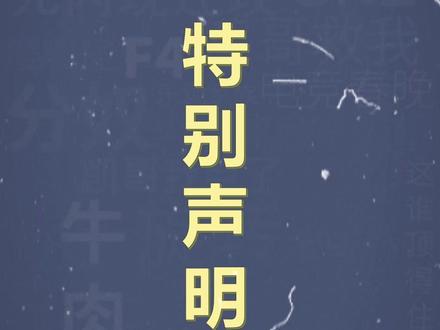 阿梗的一期特别声明~#梗 #阿梗 #梗百科 #十万个梗百科 @十万个梗库(阿梗)