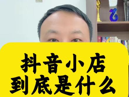 抖店知识全方位解读,带你深入了解抖店逻辑! 什么是抖店?抖店的逻辑是什么?一分钟让你了解抖店是什么?怎么开通抖音小店?想在抖音上变现开抖店可以吗?抖音小店到底是什么?#电商创业 #创业经验分享 #抖店 #抖店干货 #电商知识 @DOU+上热门