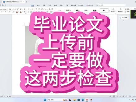 毕业论文上传前系统前,一定要做这两步检查!#论文格式 #毕业论文 #降ai #AIGC #zerofaker
