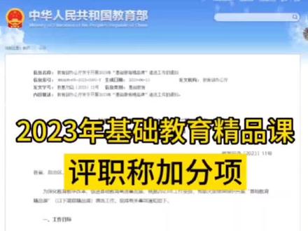 2023年,基础教育精品课大赛已经开始了哦,各地区的课程节点也陆续敲定好啦,想要参加的老师不要错过这个一年一度的大赛啦!#精品课 #教师 #基础教育精品课 #全国教师 #精品课比赛
