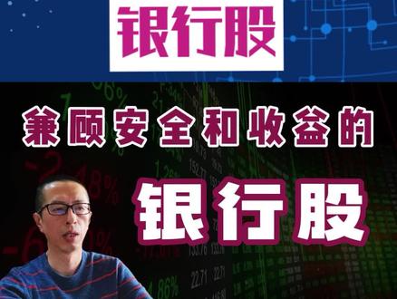 兼顾安全和收益的银行股 #经验分享 #股票 #股民 #股市 #银行