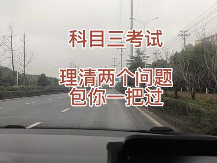科三考试理清两个问题,包你一把过#招学员包教包会 #欢迎报考 #想学找我