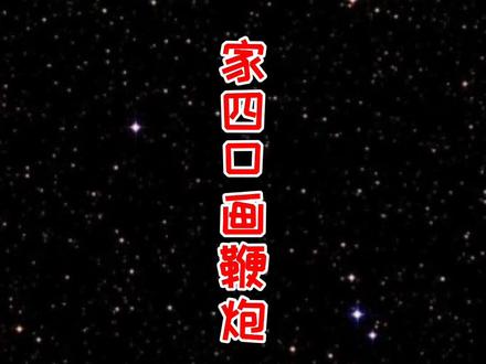 过年我们一家四口画鞭炮。#萌知计划 #艺术分享官 #春节 @抖音青少年