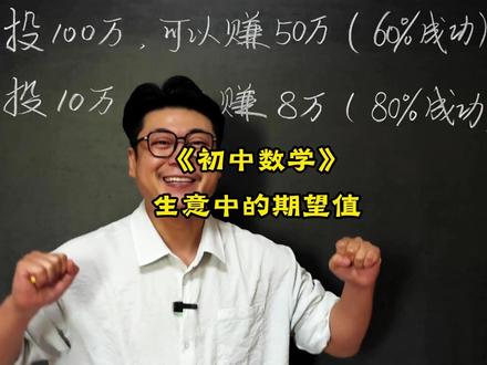 《生意中的期望值》 初中数学压轴题,中考易错题,竞赛题,这些题你能做出来吗?#数学思维 #数学压轴题 #数学竞赛题 #初中数学