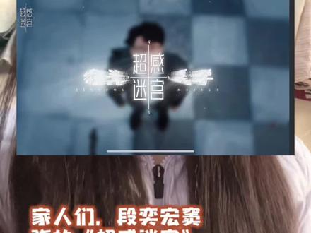 快!没看的赶紧冲啦!#超感迷宫#超感迷宫硬控住我了