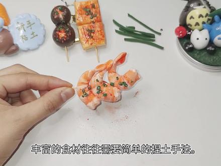 【粘土教程】别人在过女神节,我在捏土,来,烤串走起。 #女神节快乐 #手工diy #超轻粘土 #礼物 #烤串儿 #美食 #创意手工 #妇女节手工礼物 #幼儿粘土 #粘土