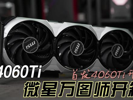 微星4060Ti万图师开箱视频#显卡 #4060Ti #电脑