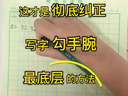 这才是彻底纠正写字勾腕,最底层的方法!
#勾腕 #勾腕纠正 #硬笔书法